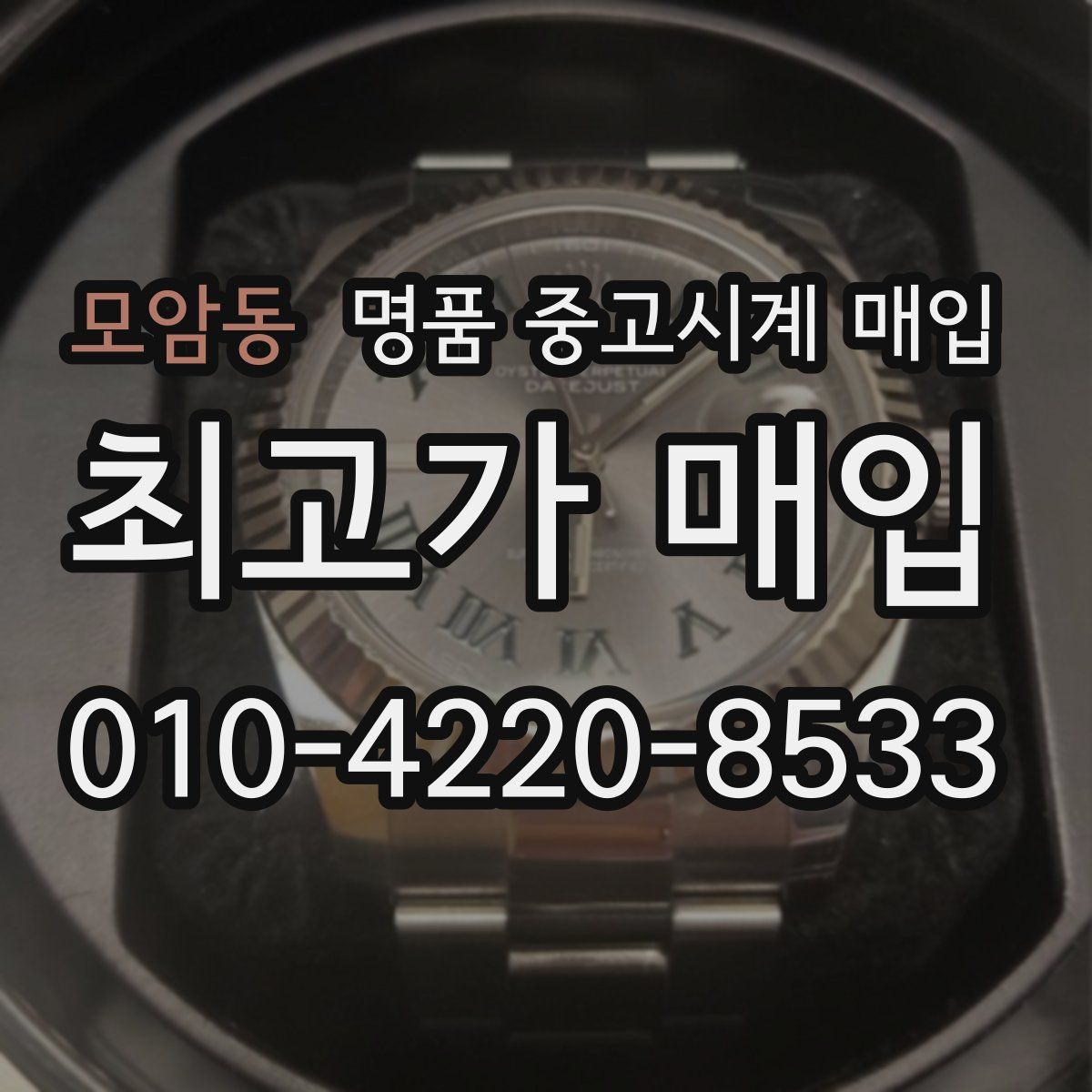 모암동 명품 중고시계 매입