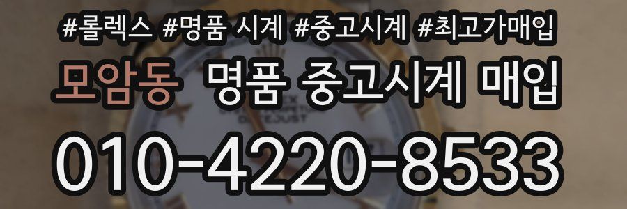 모암동 명품 중고시계 매입