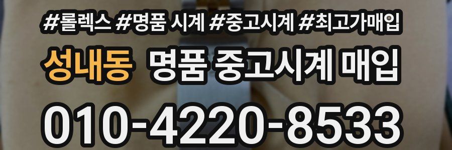 성내동 명품 중고시계 매입