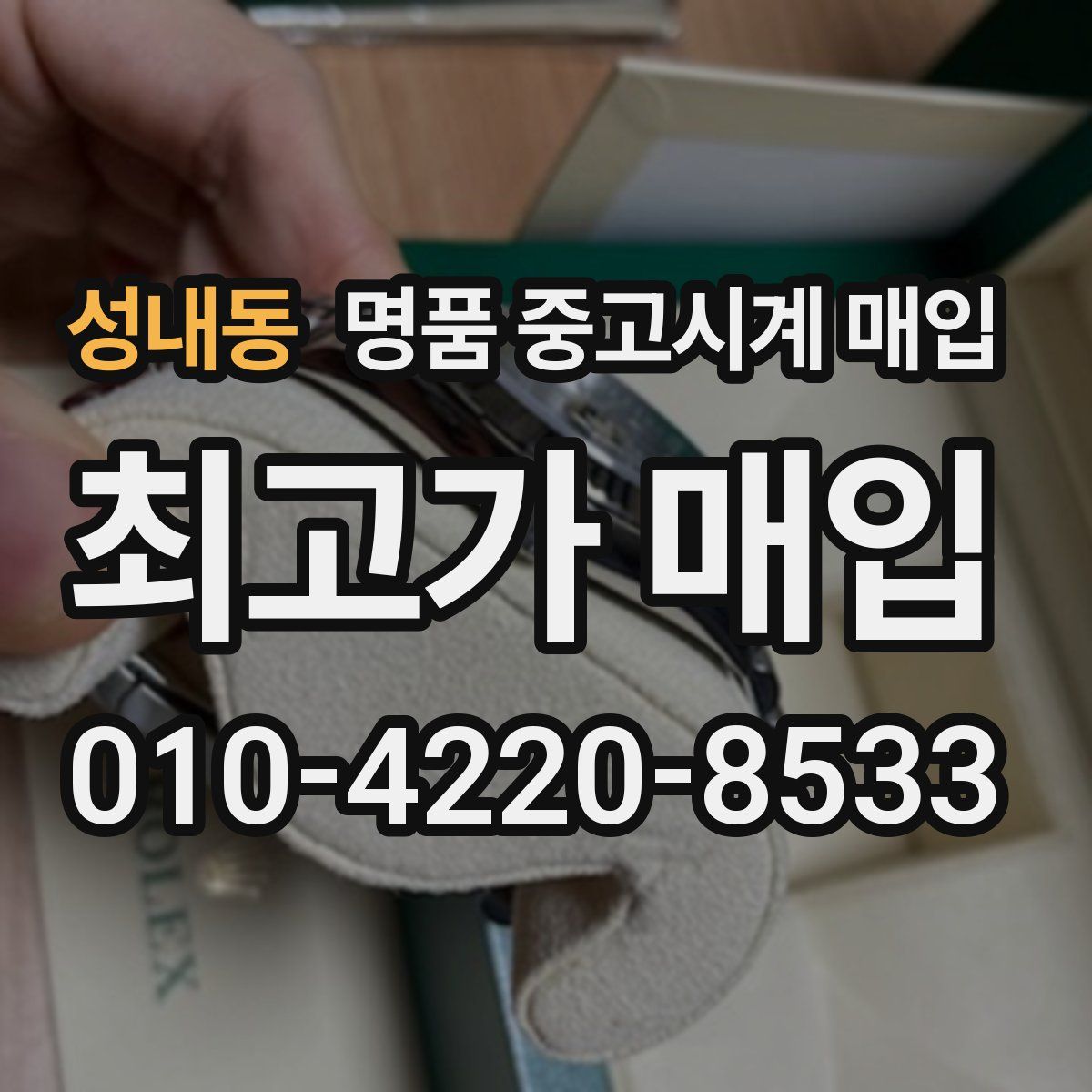 성내동 명품 중고시계 매입