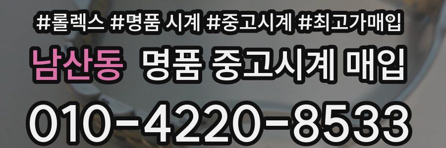 남산동 명품 중고시계 매입