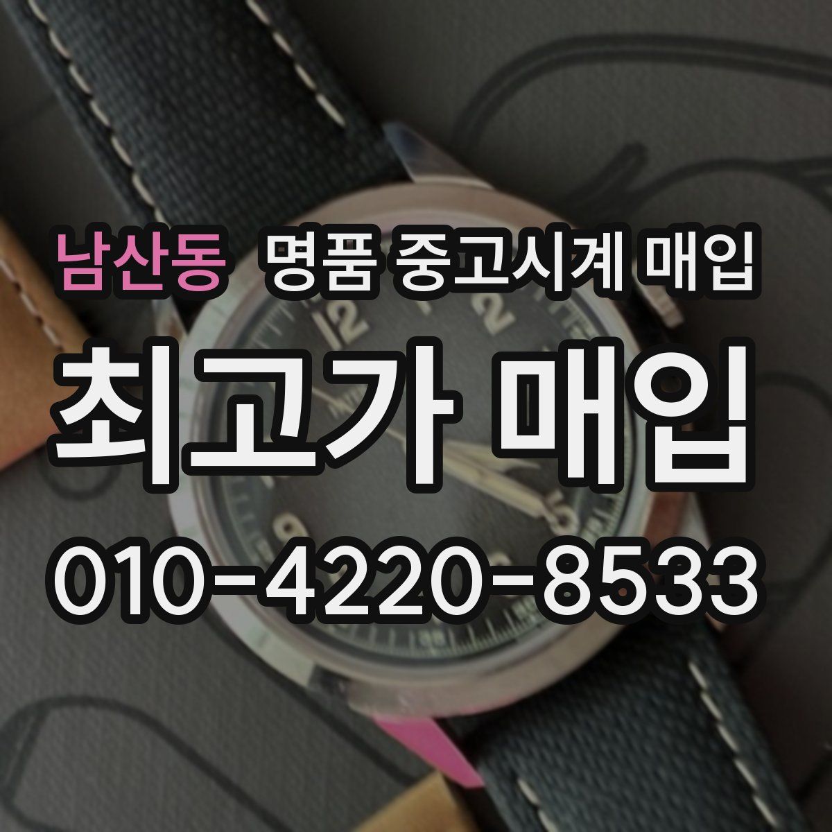 남산동 명품 중고시계 매입