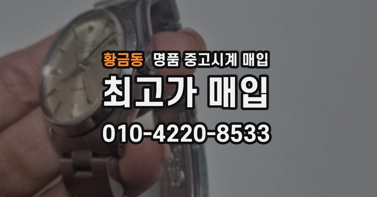 황금동 명품 중고시계 매입
