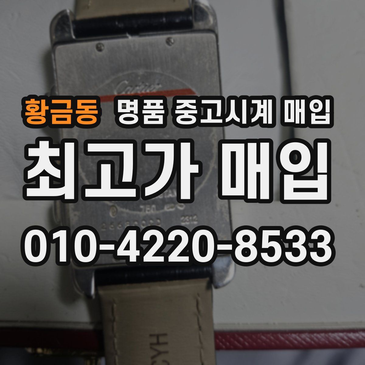 황금동 명품 중고시계 매입