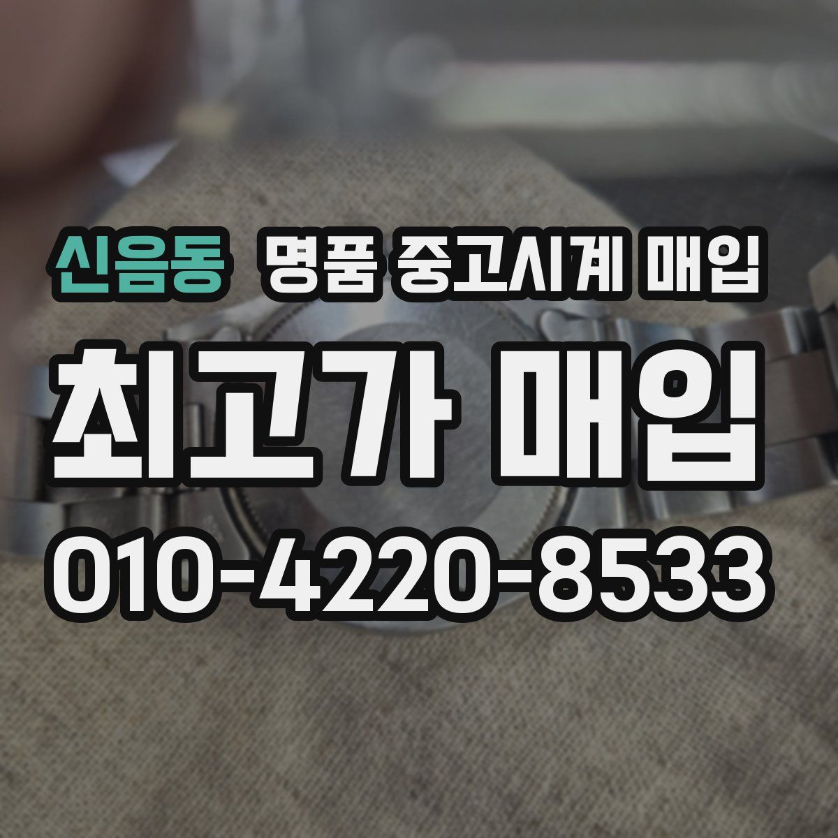 신음동 명품 중고시계 매입