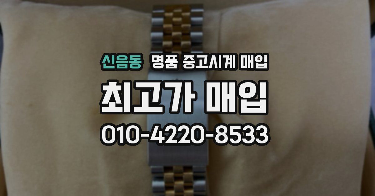 신음동 명품 중고시계 매입