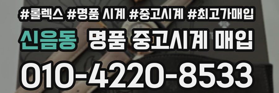 신음동 명품 중고시계 매입