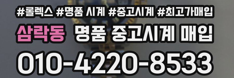 삼락동 명품 중고시계 매입