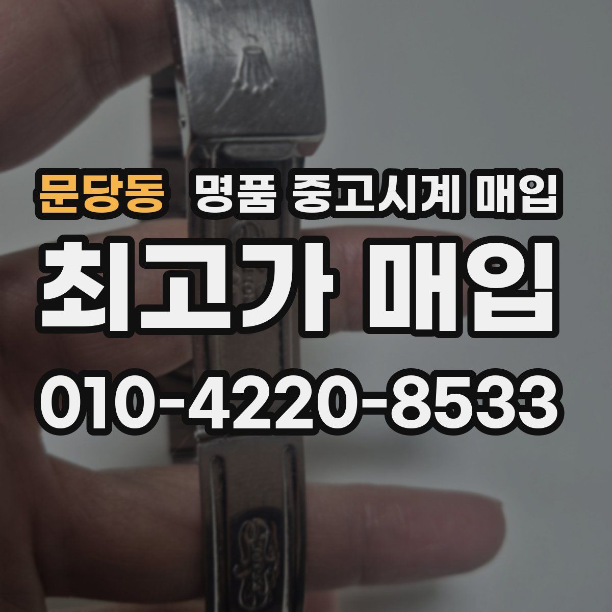 문당동 명품 중고시계 매입