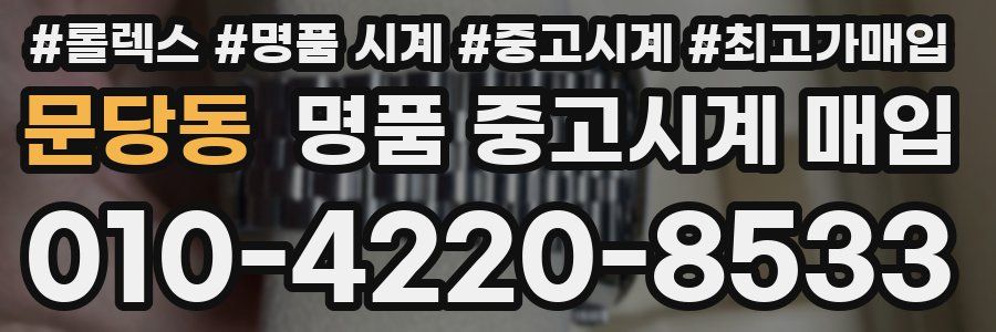 문당동 명품 중고시계 매입