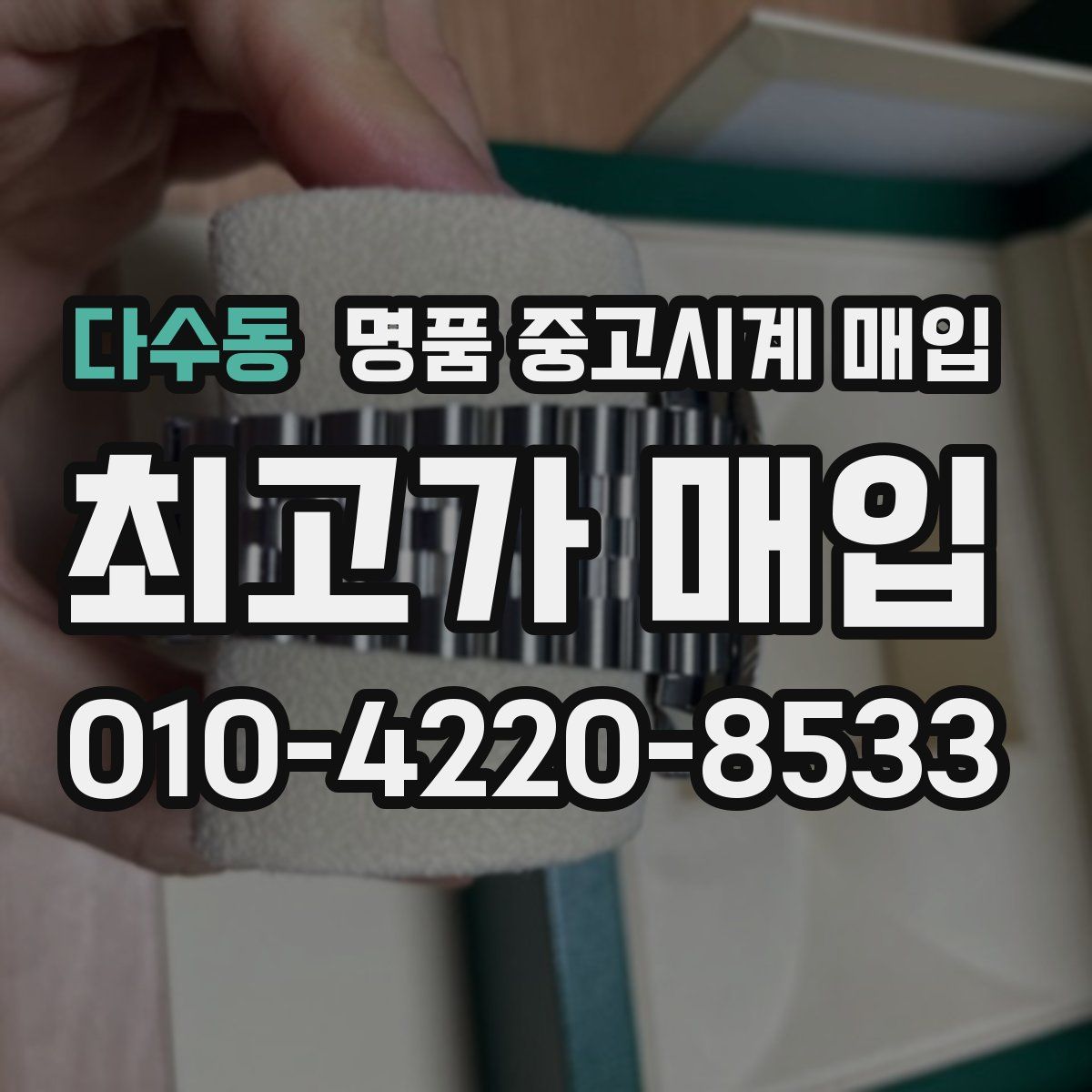 다수동 명품 중고시계 매입