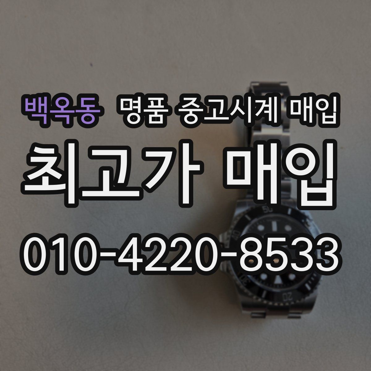 백옥동 명품 중고시계 매입