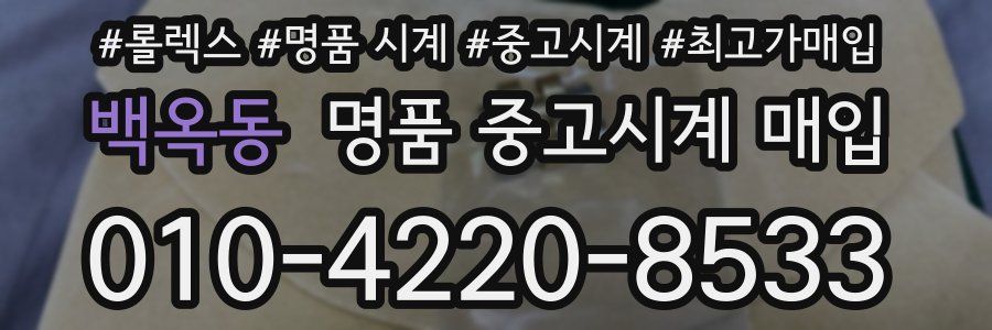 백옥동 명품 중고시계 매입