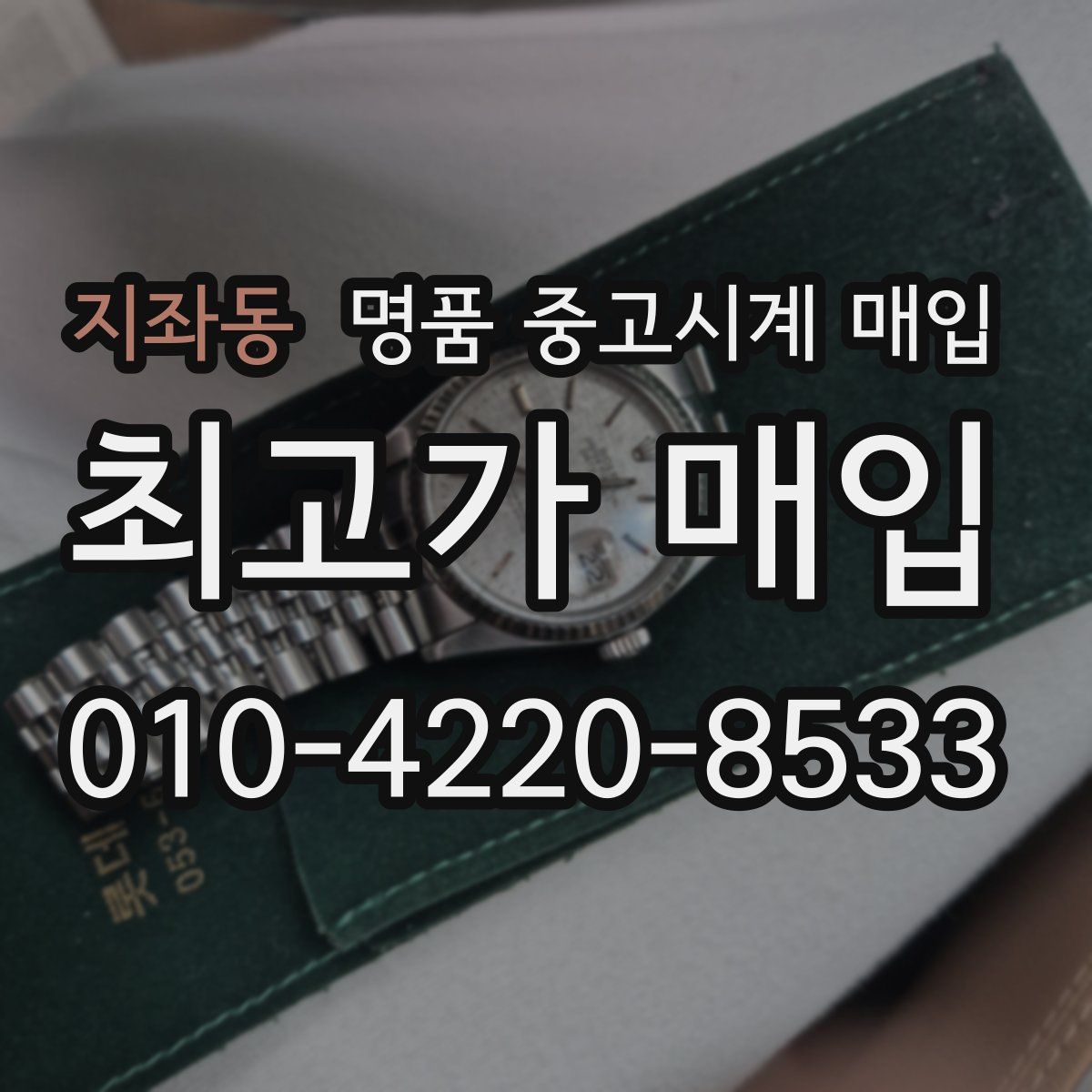 지좌동 명품 중고시계 매입