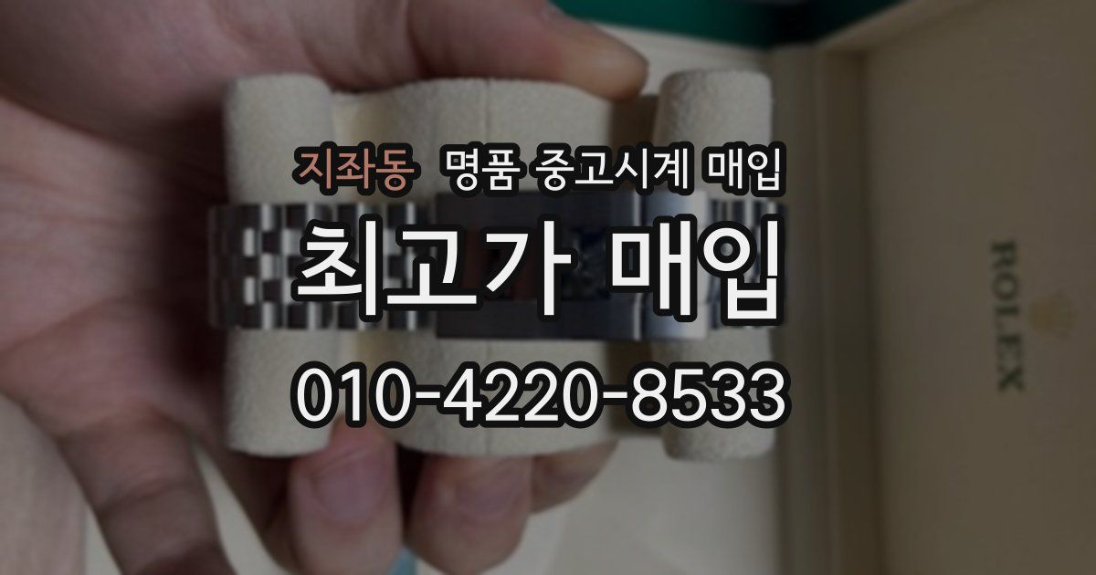 지좌동 명품 중고시계 매입