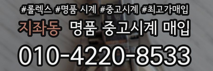 지좌동 명품 중고시계 매입