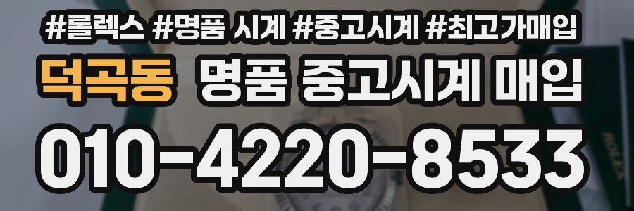덕곡동 명품 중고시계 매입