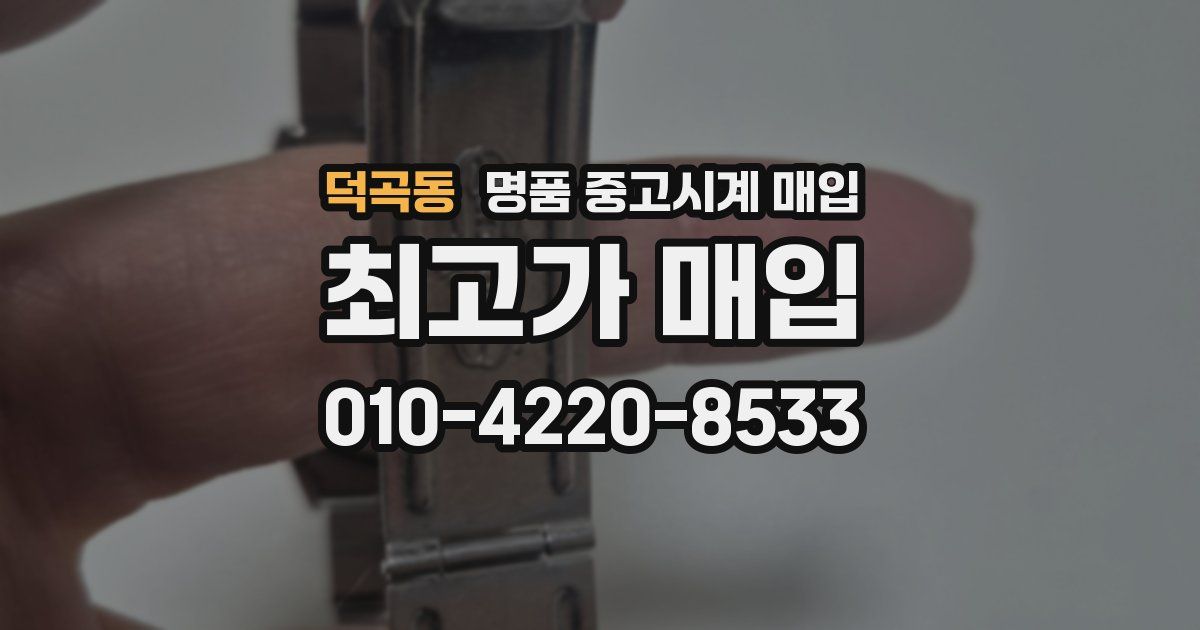 덕곡동 명품 중고시계 매입