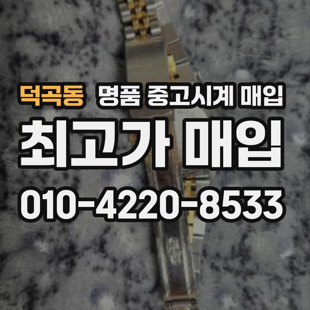 덕곡동 명품 중고시계 매입