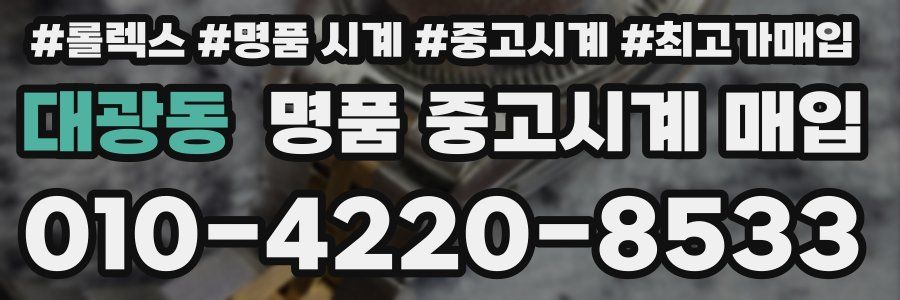 대광동 명품 중고시계 매입