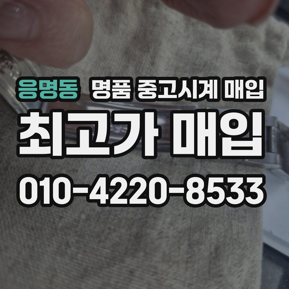 응명동 명품 중고시계 매입
