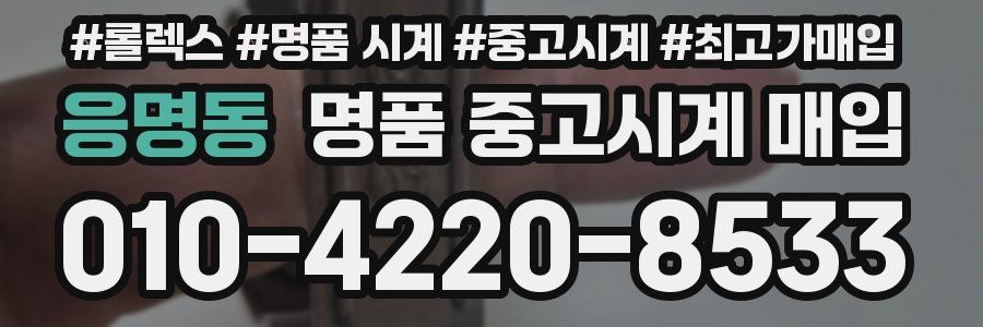 응명동 명품 중고시계 매입