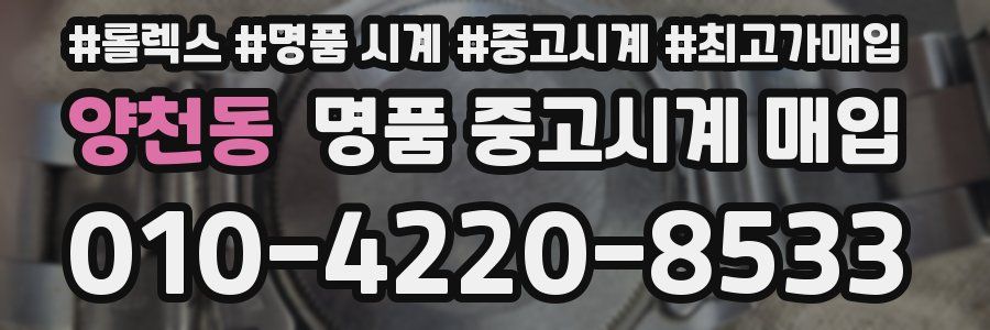 양천동 명품 중고시계 매입
