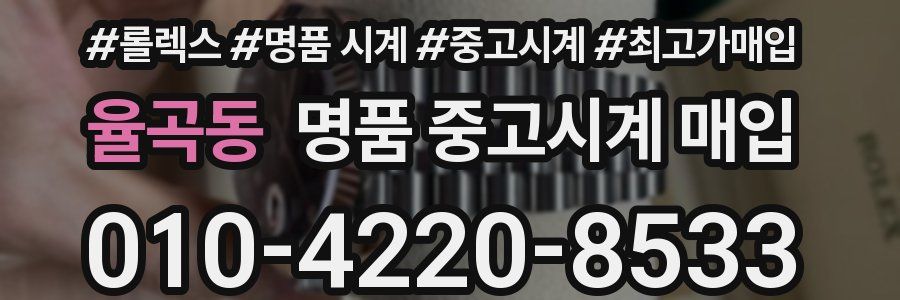 율곡동 명품 중고시계 매입