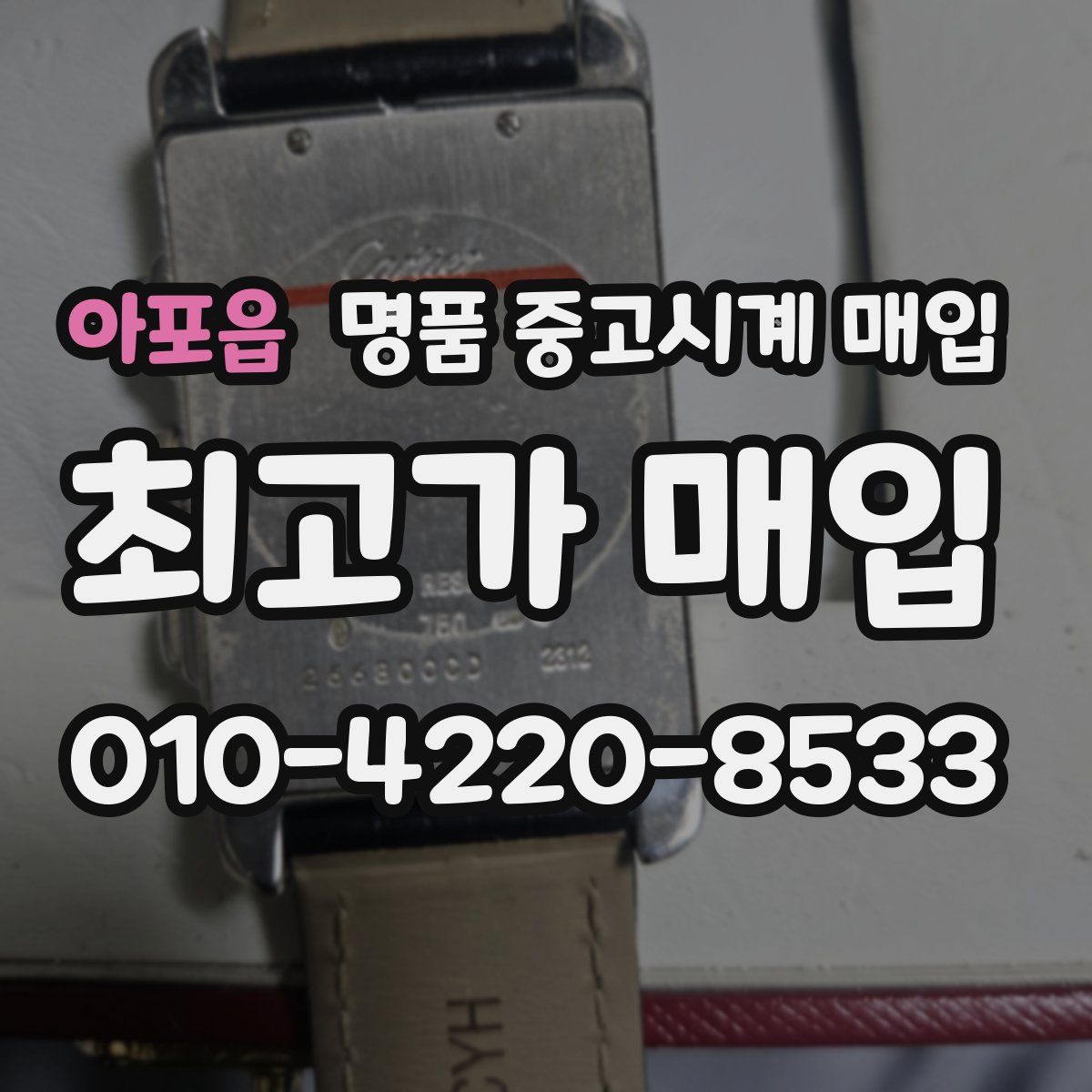 아포읍 명품 중고시계 매입