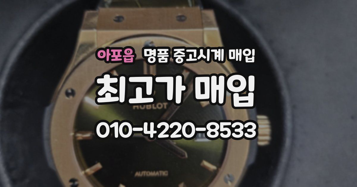 아포읍 명품 중고시계 매입