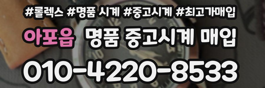 아포읍 명품 중고시계 매입