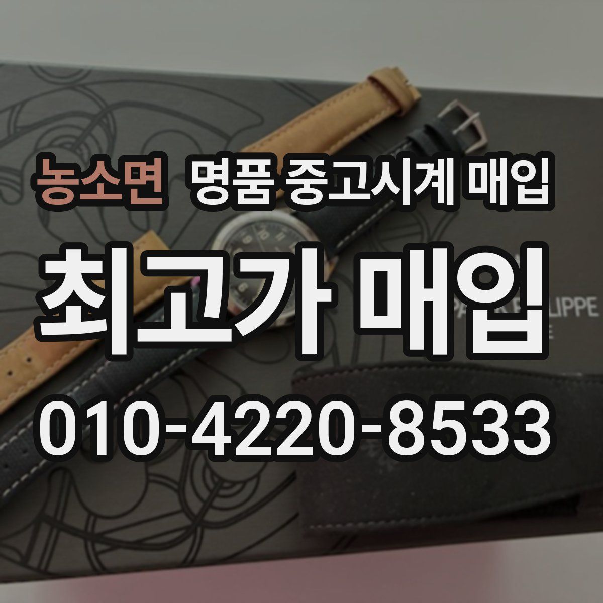 농소면 명품 중고시계 매입