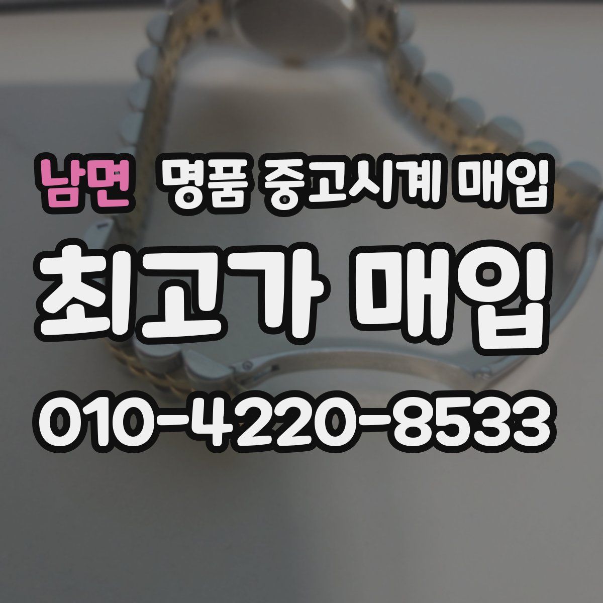 남면 명품 중고시계 매입