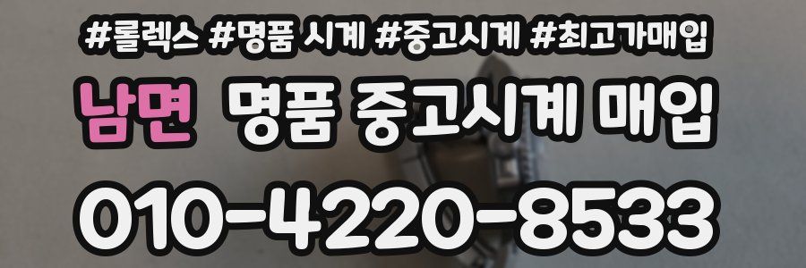 남면 명품 중고시계 매입