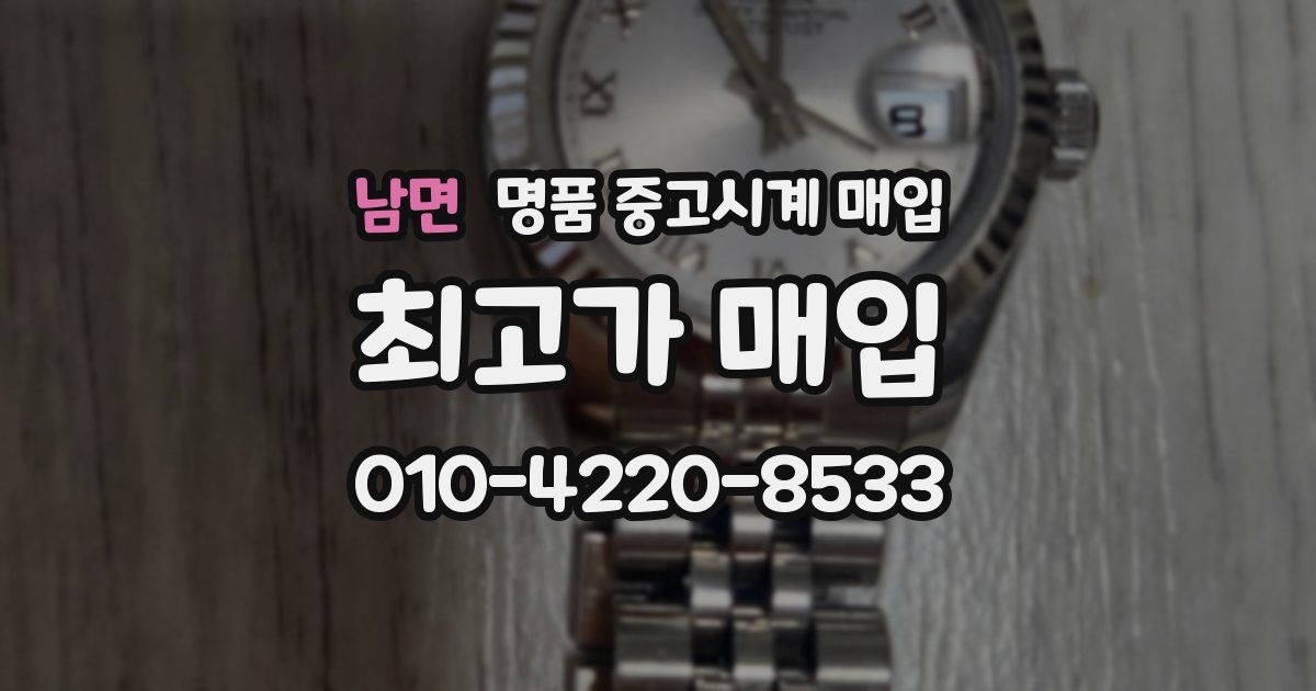 남면 명품 중고시계 매입