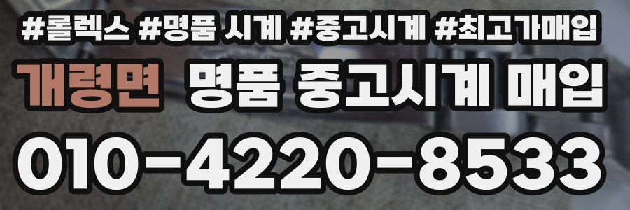 개령면 명품 중고시계 매입