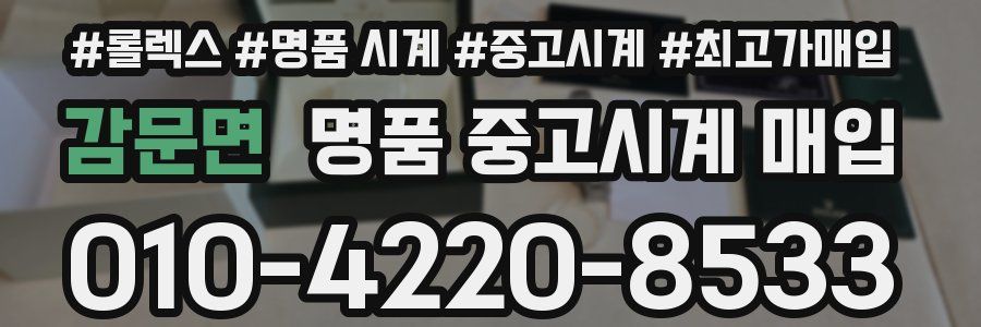감문면 명품 중고시계 매입