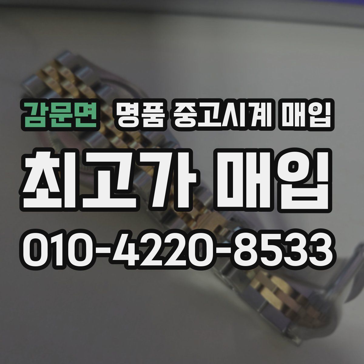 감문면 명품 중고시계 매입