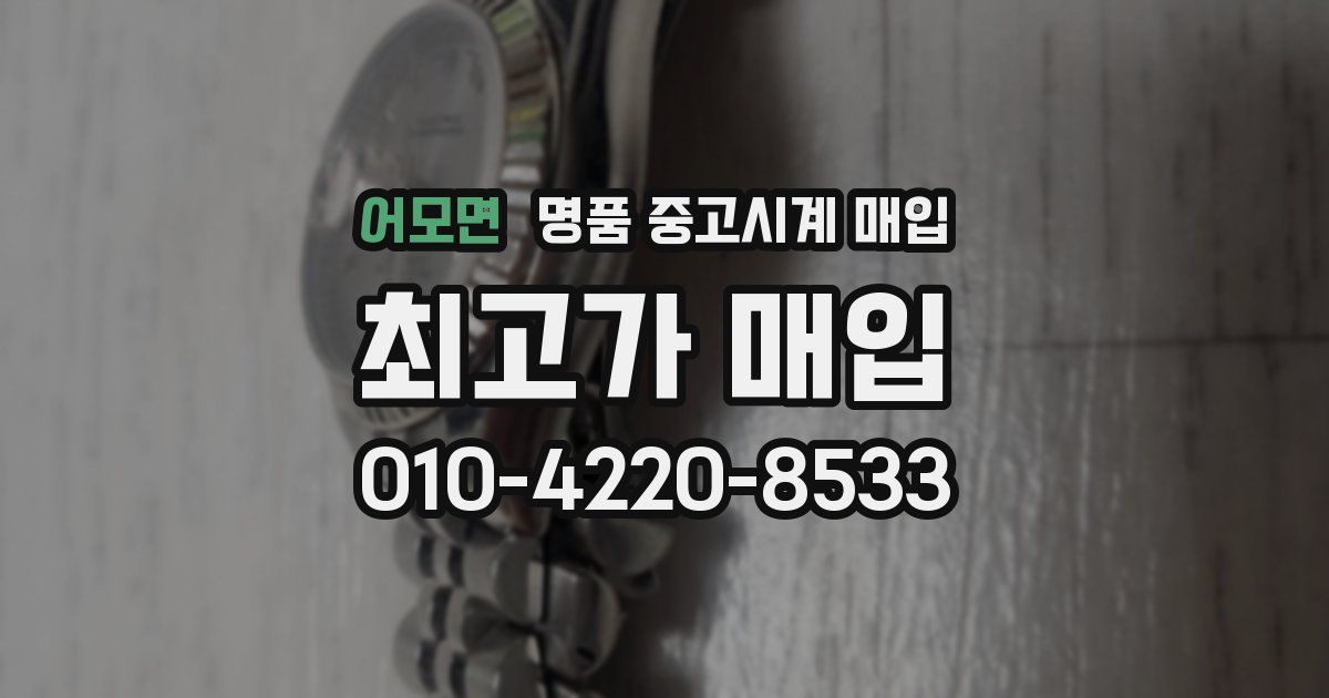 어모면 명품 중고시계 매입