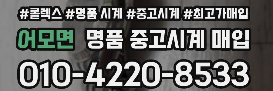 어모면 명품 중고시계 매입