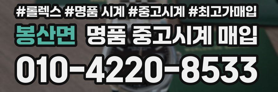 봉산면 명품 중고시계 매입