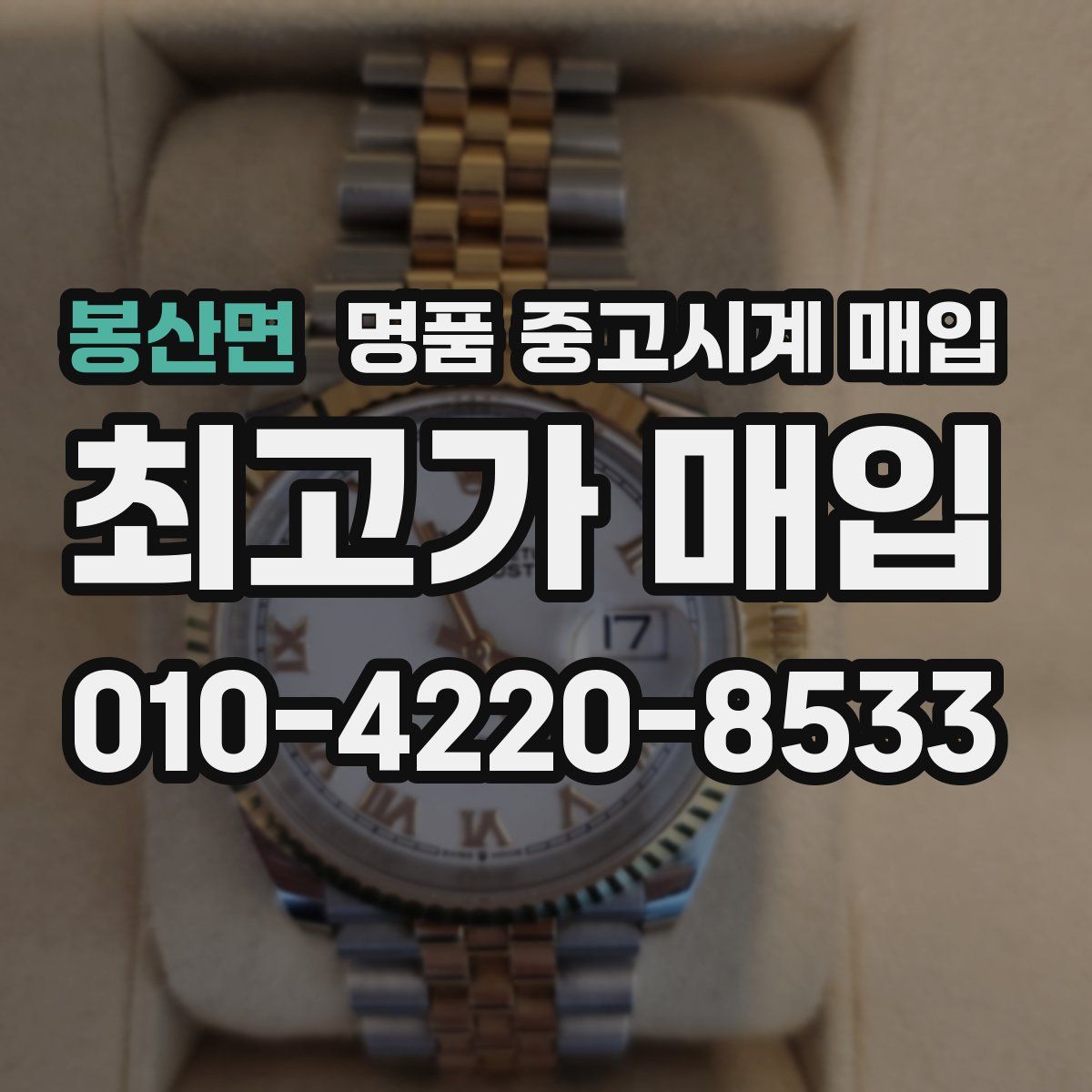 봉산면 명품 중고시계 매입