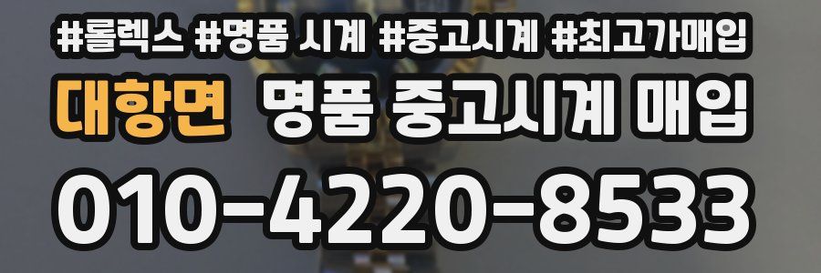 대항면 명품 중고시계 매입