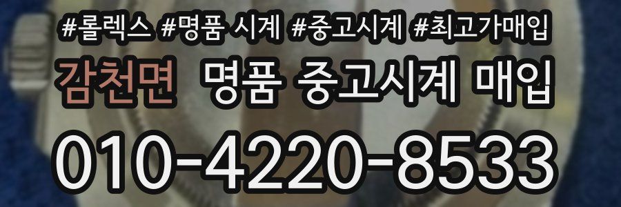 감천면 명품 중고시계 매입