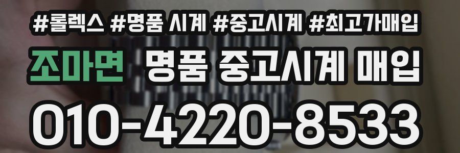 조마면 명품 중고시계 매입