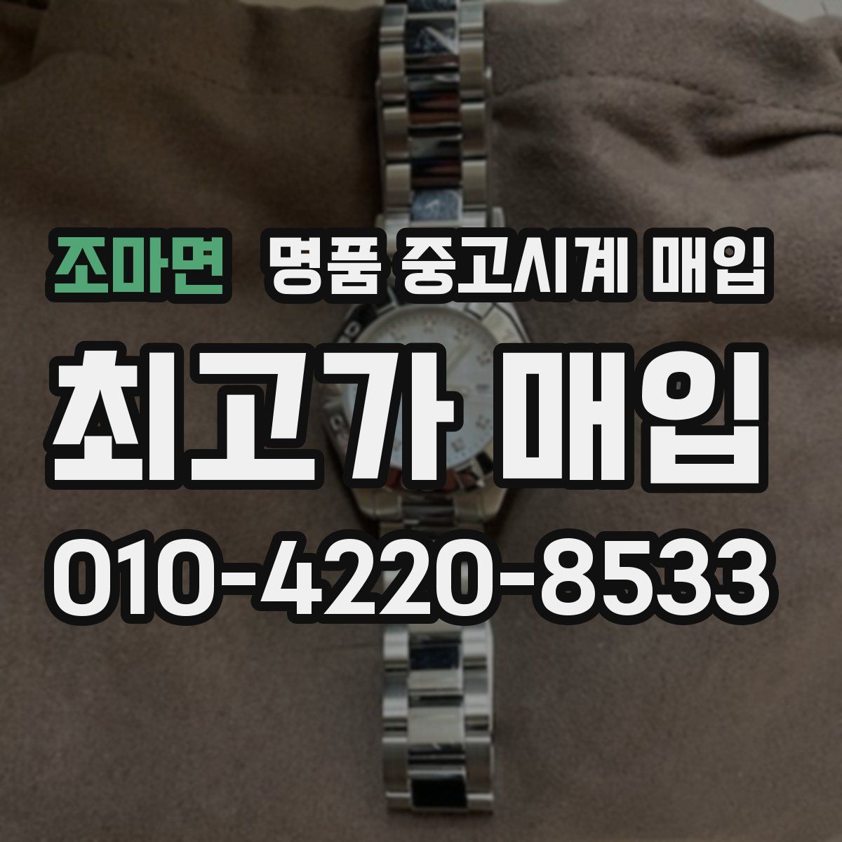 조마면 명품 중고시계 매입