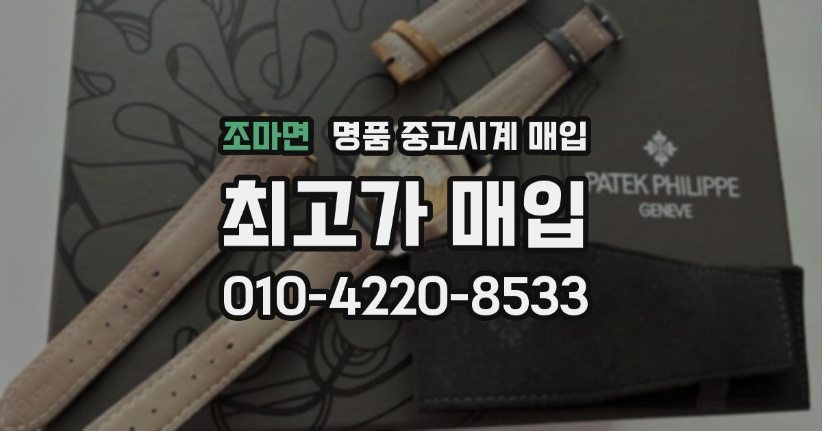 조마면 명품 중고시계 매입