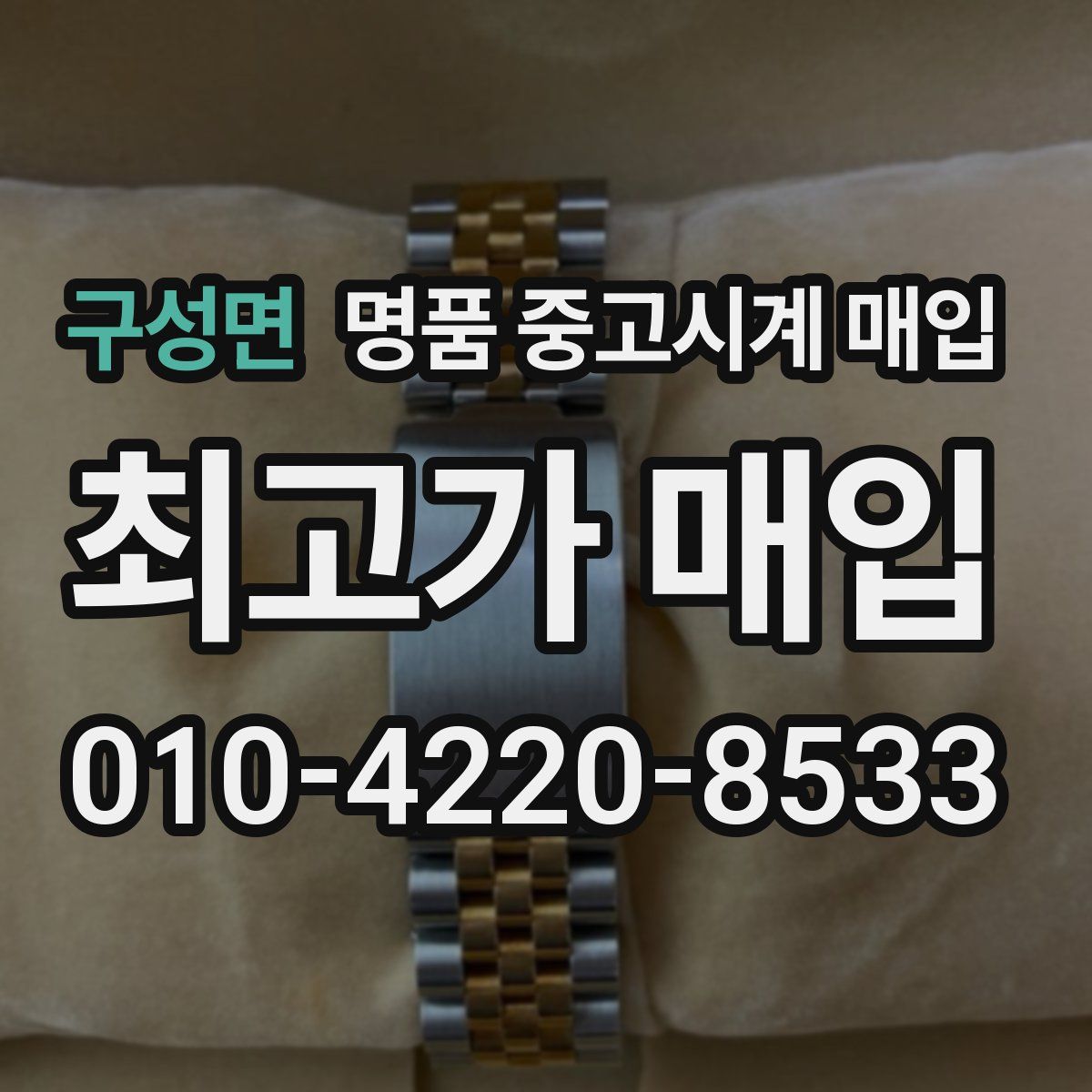 구성면 명품 중고시계 매입
