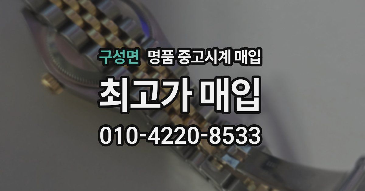 구성면 명품 중고시계 매입