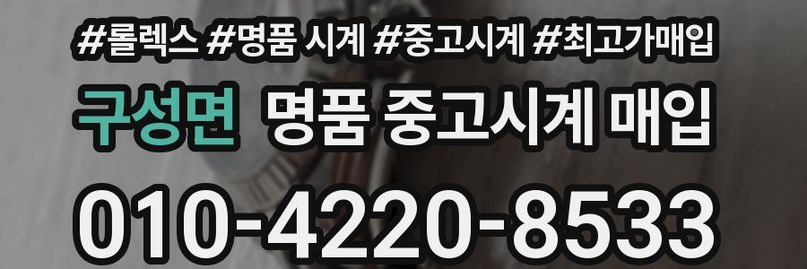 구성면 명품 중고시계 매입